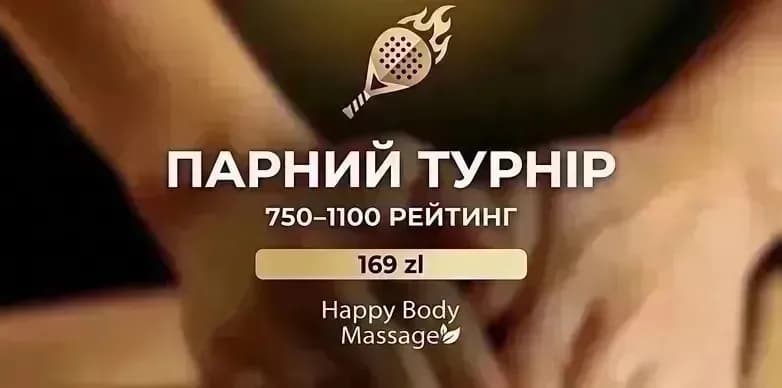Парний турнір турнір 750-1100 & MIX масаж від Happy Body Massage💛 (субота 10.10)