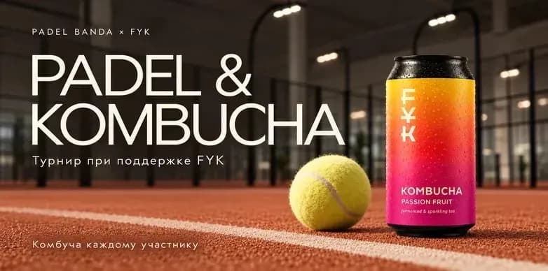 PADEL & KOMBUCHA FYK | Микс уровней